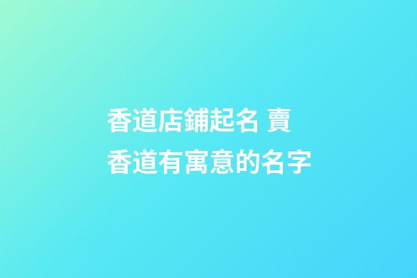 香道店鋪起名 賣香道有寓意的名字-第1張-店鋪起名-玄機(jī)派